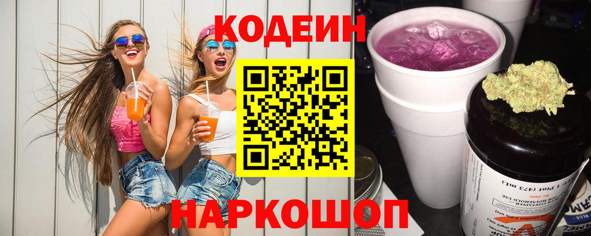 Кодеиновый сироп Lean Purple Drank  Кодеиновый сироп Lean напиток Lean (лин)  Вход с VPN  Партизанск 